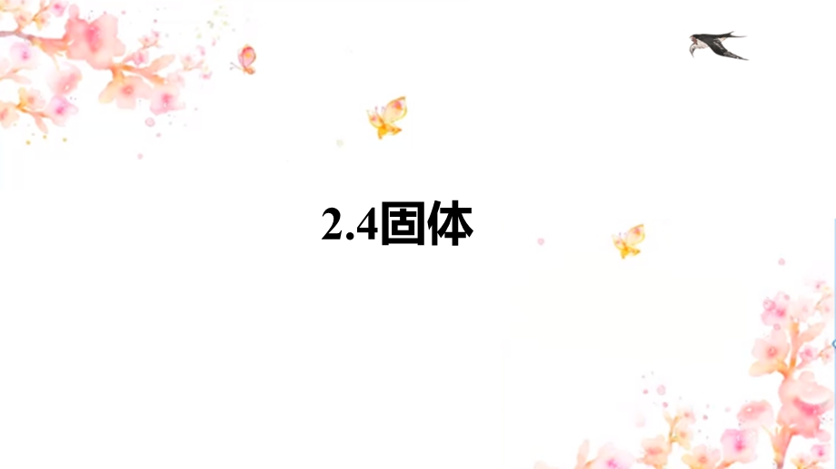 2-4固体 课件-2021-2022学年高二下学期物理人教版（2019）选择性必修第三册.pptx_第1页