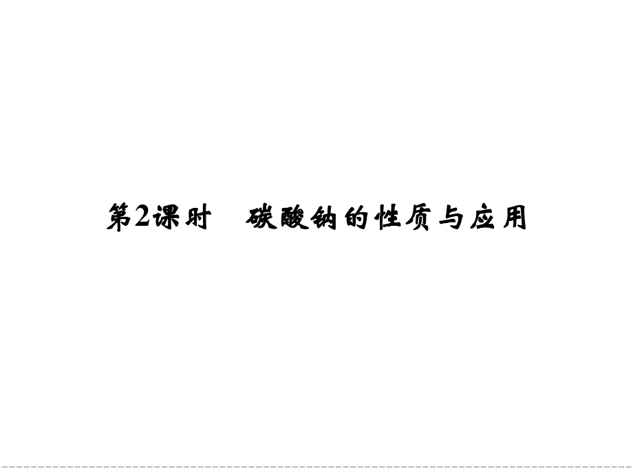 -学业水平考试2016-2017高中化学必修一（浙江专用 苏教版）课件：专题2 从海水中获得的化学物质 第二单元 第2课时 .ppt_第1页