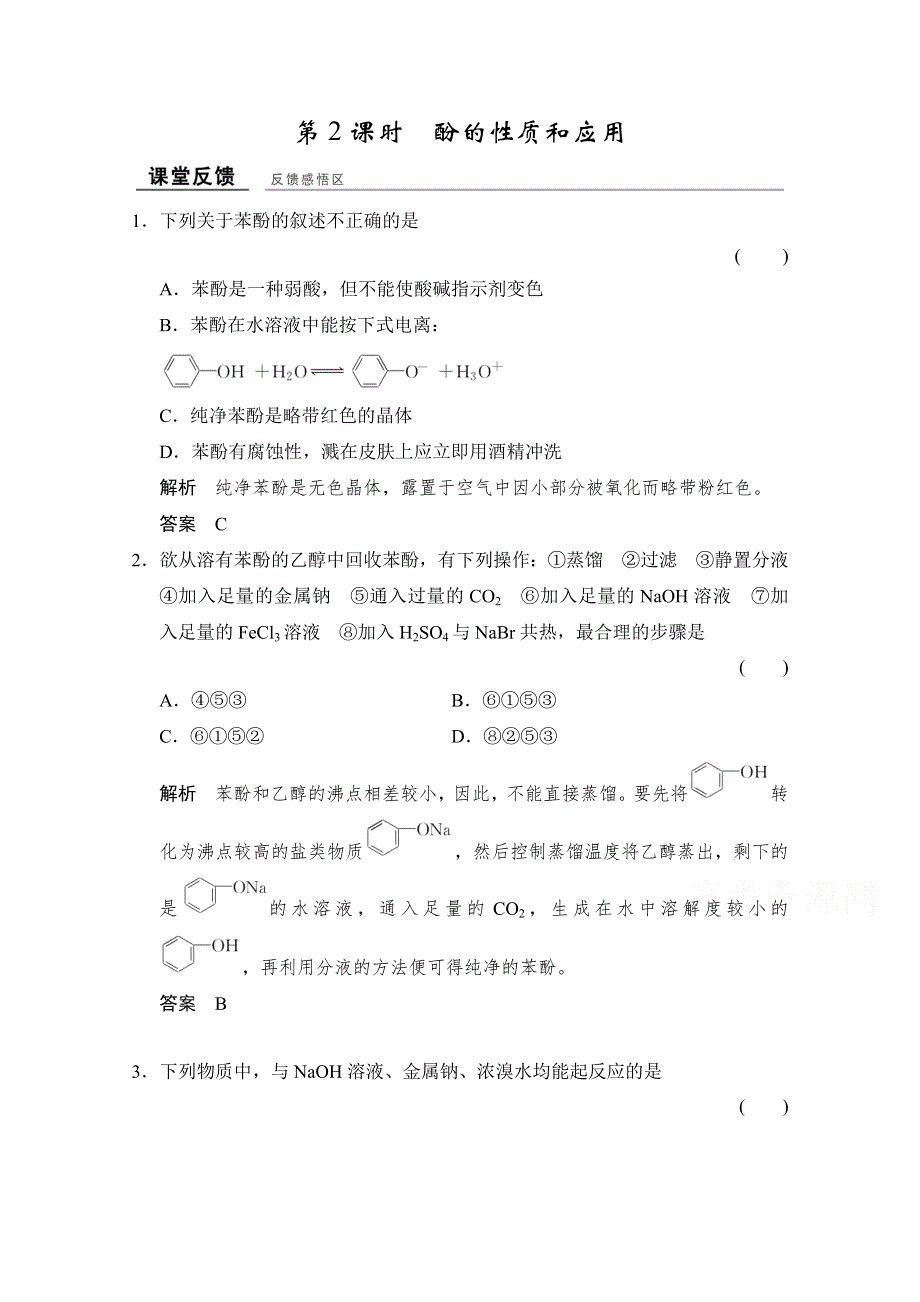 -学业水平考试2016-2017高中化学选修五（浙江专用苏教版）课时作业 专题4 烃的衍生物 4-2-2课堂反馈 WORD版含答案.doc_第1页