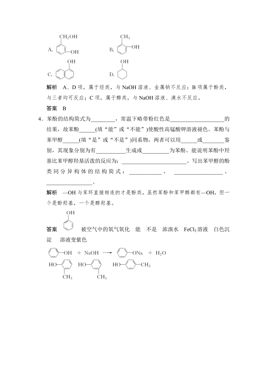 -学业水平考试2016-2017高中化学选修五（浙江专用苏教版）课时作业 专题4 烃的衍生物 4-2-2课堂反馈 WORD版含答案.doc_第2页