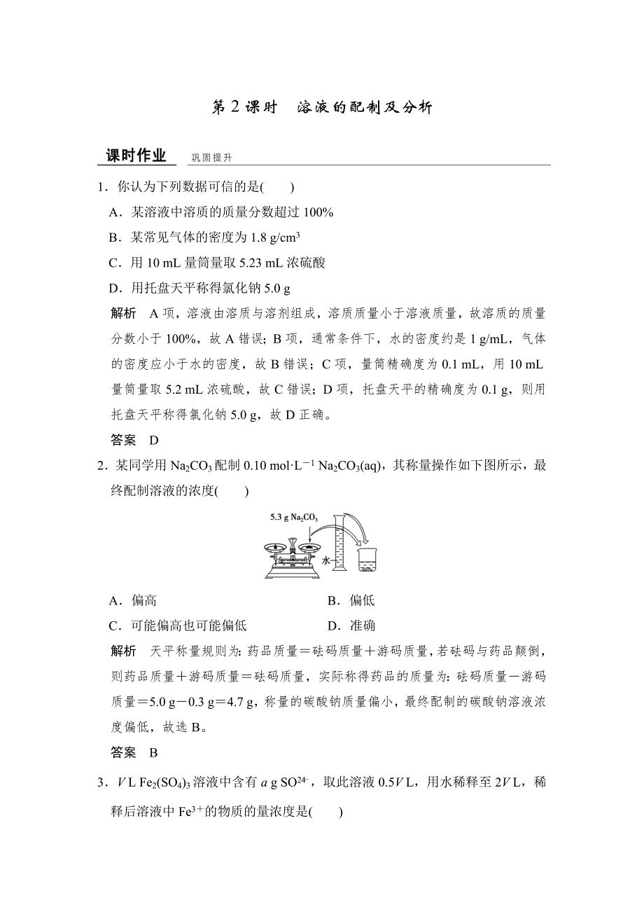 -学业水平考试2016-2017高中化学必修一（浙江专用 苏教版）练习：课时作业与专题检测专题1 第二单元 第2课时 WORD版含答案.doc_第1页