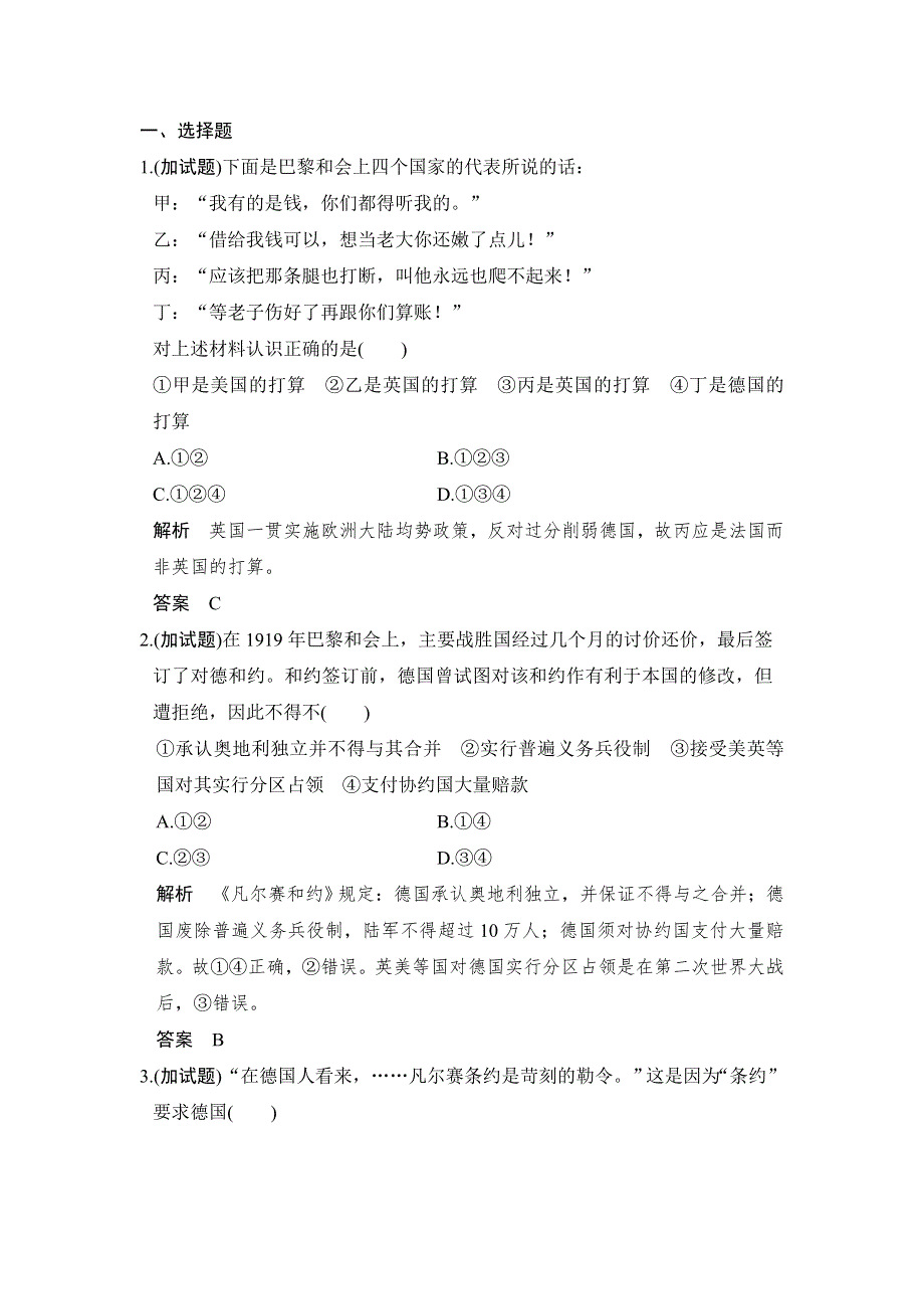 -学业水平考试2016-2017历史（人民版浙江专用）课时作业：专题九（上）　20世纪的两次世界大战 课时2 WORD版含解析.doc_第1页