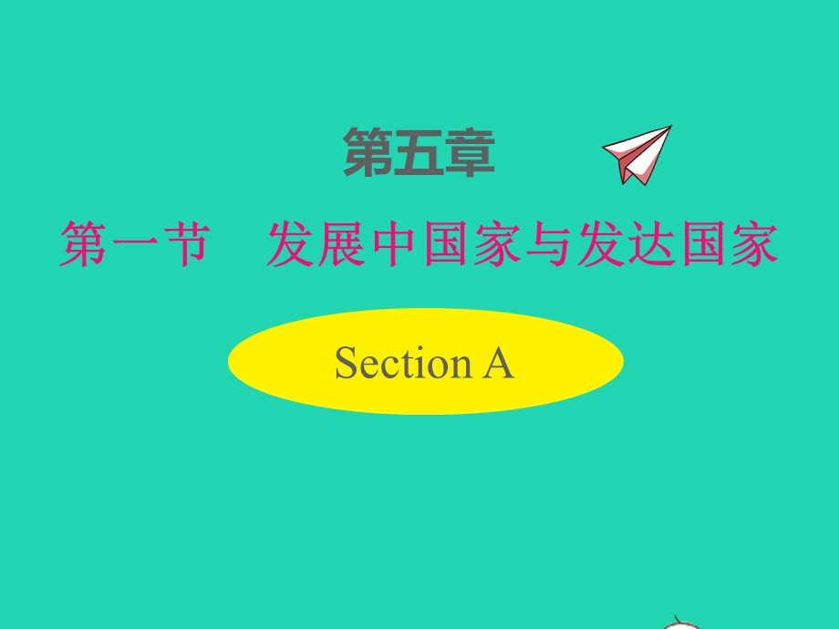 七年级地理上册 第五章 世界的发展差异第一节 发展中国家与发达国家课件 （新版）湘教版.pptx_第1页