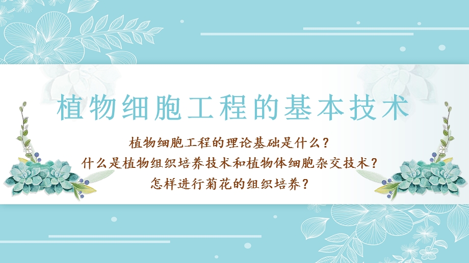 2-1-1 植物细胞工程的基本技术 课件2021-2022学年高二下学期生物人教版选择性必修3.pptx_第3页