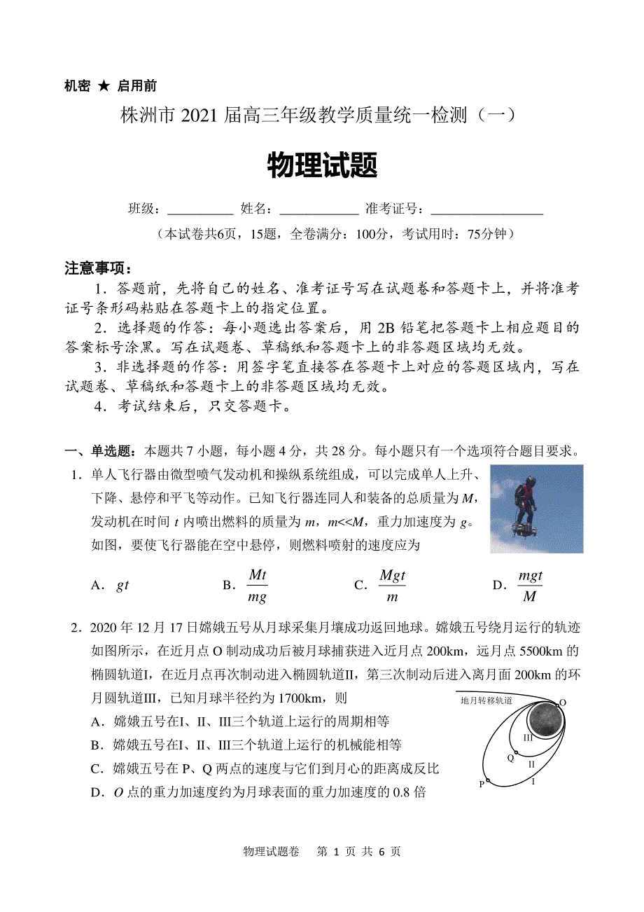 湖南省株洲市2021届高三教学质量统一检测（一）物理试卷 PDF版含答案.pdf_第1页