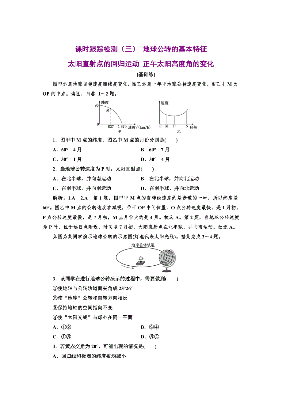 新教材2021-2022鲁教版地理选择性必修1课时检测：1-2 第1课时 地球公转的基本特征 太阳直射点的回归运动 正午太阳高度角的变化 WORD版含解析.doc_第1页