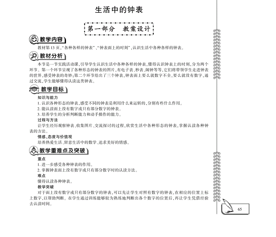 一年级数学下册 第二单元 生活中的钟表教案（pdf） 冀教版.pdf_第1页