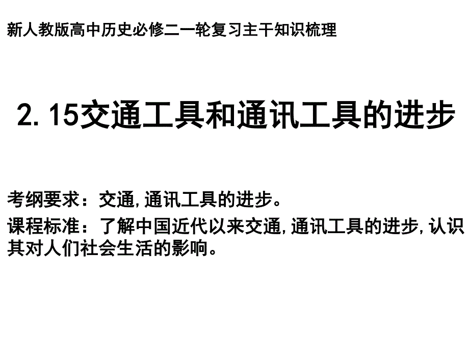 2-15交通工具和通讯工具的进步-新人教版高中历史必修2系列教学资源单元复习教学课件 .ppt_第1页