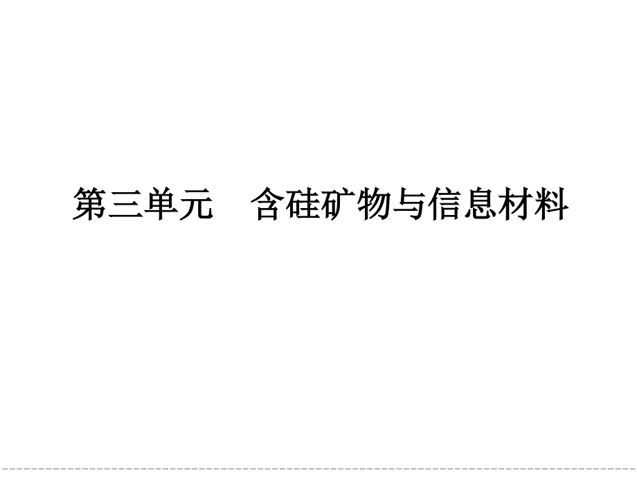 -学业水平考试2016-2017高中化学必修一（浙江专用 苏教版）课件：专题3 从矿物到基础材料 第三单元 .ppt_第1页