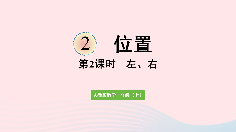 2022一年级数学上册 2 位置第2课时 左、右教学课件 新人教版.pptx_第1页