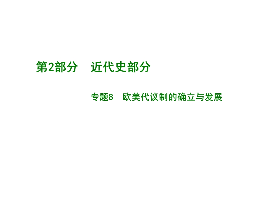 2017新版《600分考点 700分考法》高考历史一轮专题复习课件：A版-专题8.pptx_第1页