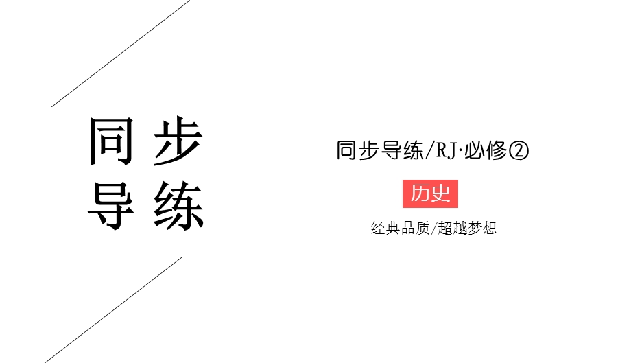 2019-2020学年人教版历史必修二同步导练课件：4-11　经济建设的发展和曲折 .ppt_第1页