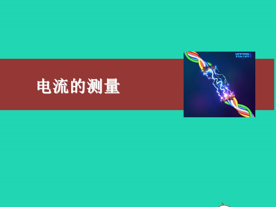 2020-2021学年九年级物理全册 15.ppt_第1页