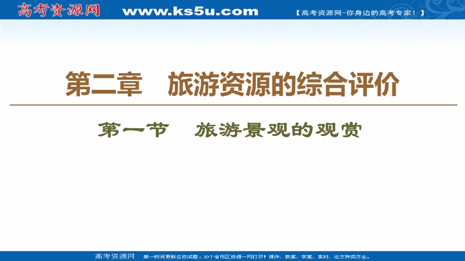 2020-2021学年中图版地理选修3课件：第2章 第1节　旅游景观的观赏 .ppt_第1页