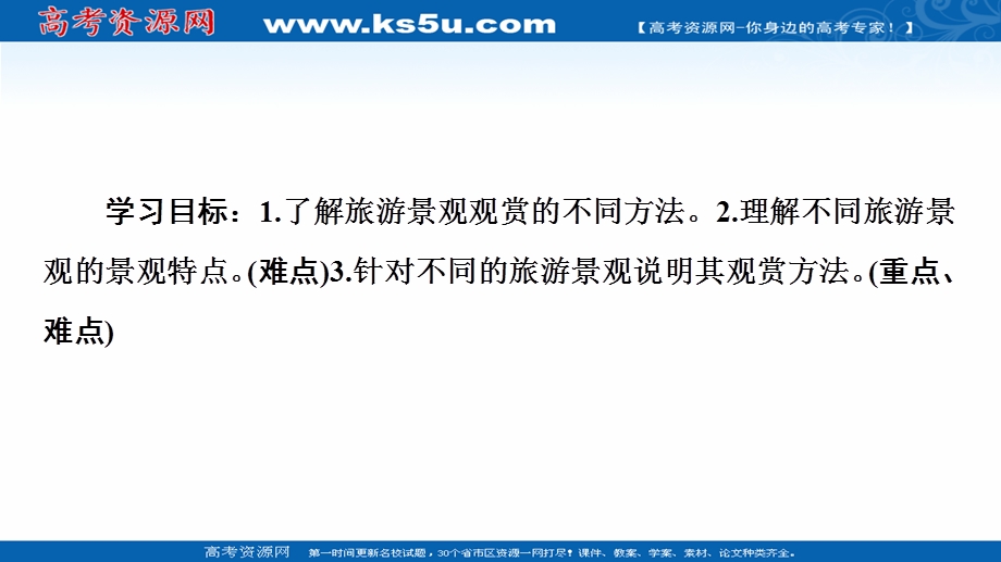 2020-2021学年中图版地理选修3课件：第2章 第1节　旅游景观的观赏 .ppt_第2页