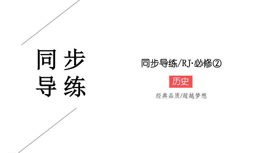 2019-2020学年人教版历史必修二同步导练课件：3-9　近代中国经济结构的变动 .ppt_第1页