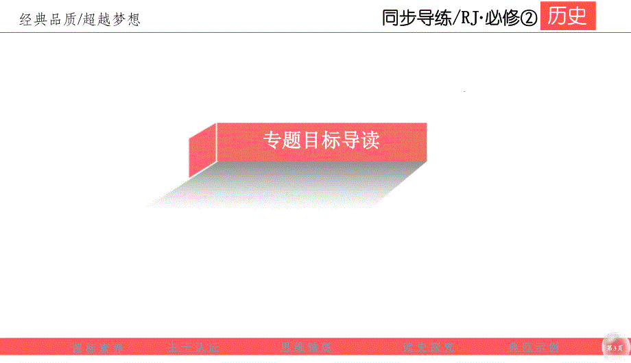 2019-2020学年人教版历史必修二同步导练课件：3-9　近代中国经济结构的变动 .ppt_第3页