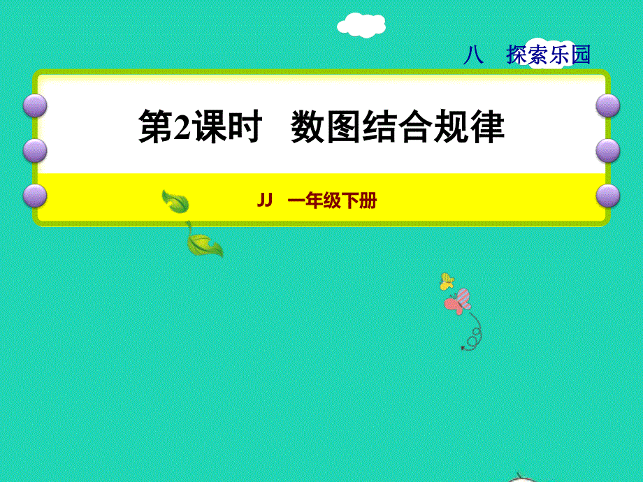 2022一年级数学下册 第8单元 探索乐园第2课时 数图结合规律授课课件 冀教版.ppt_第1页