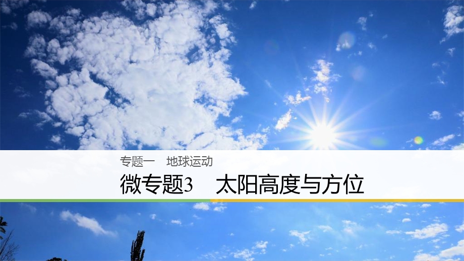 2018届浙江选考高三地理二轮专题复习课件：专题一　地球运动 微专题3 .ppt_第1页