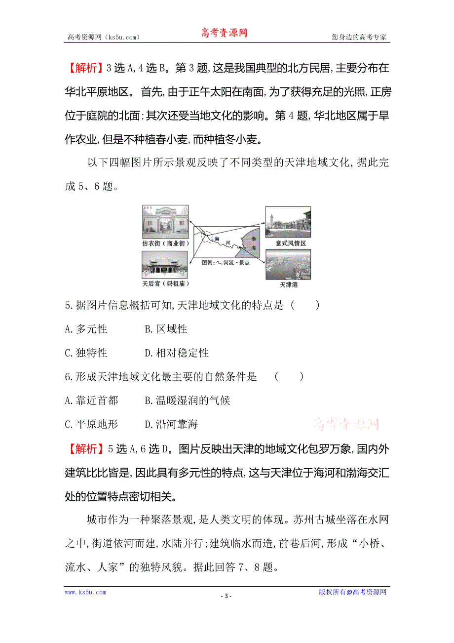 （新教材）《人教版》20版地理新素养导学必修二练习：课堂检测·素养达标 2-3地域文化与城乡景观 WORD版含解析.doc_第3页