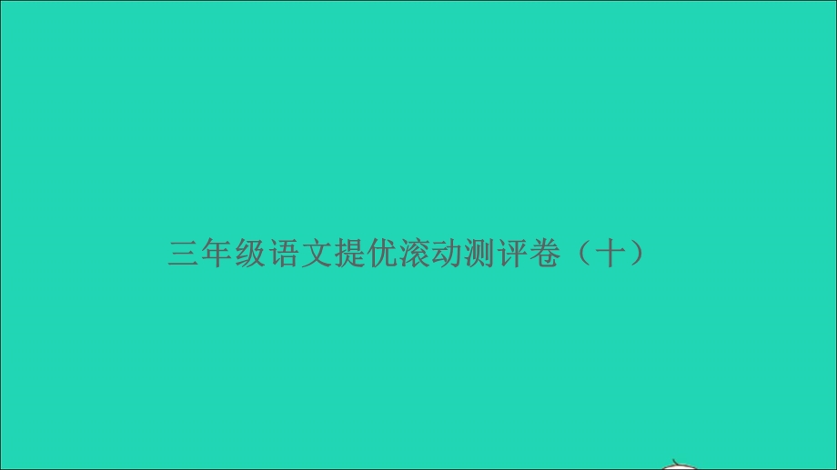 三年级语文上册 提优滚动测评卷十课件 新人教版.ppt_第1页