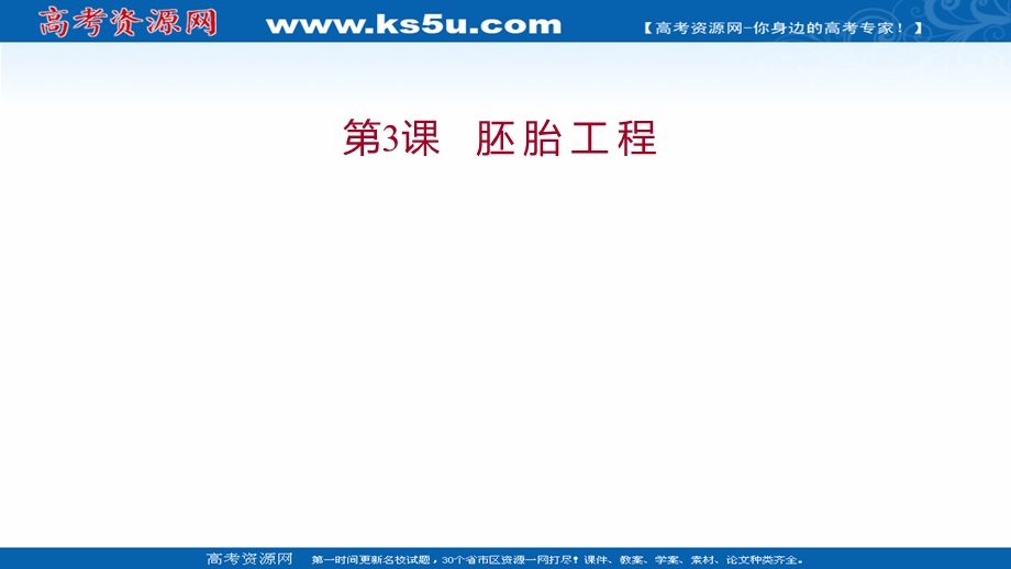 2021-2022学年人教版生物选修3课件：模块提升课 第3课 胚胎工程 .ppt_第1页