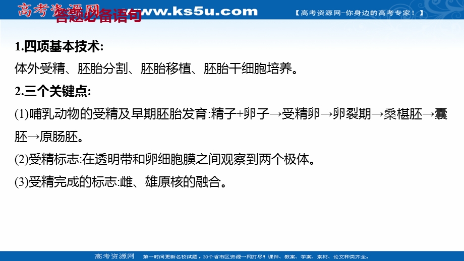 2021-2022学年人教版生物选修3课件：模块提升课 第3课 胚胎工程 .ppt_第2页