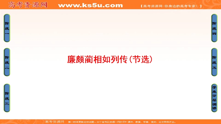 2016-2017学年苏教版高中语文必修三课件：第4单元 寻觅文言津梁 廉颇蔺相如列传（节选） .ppt_第1页