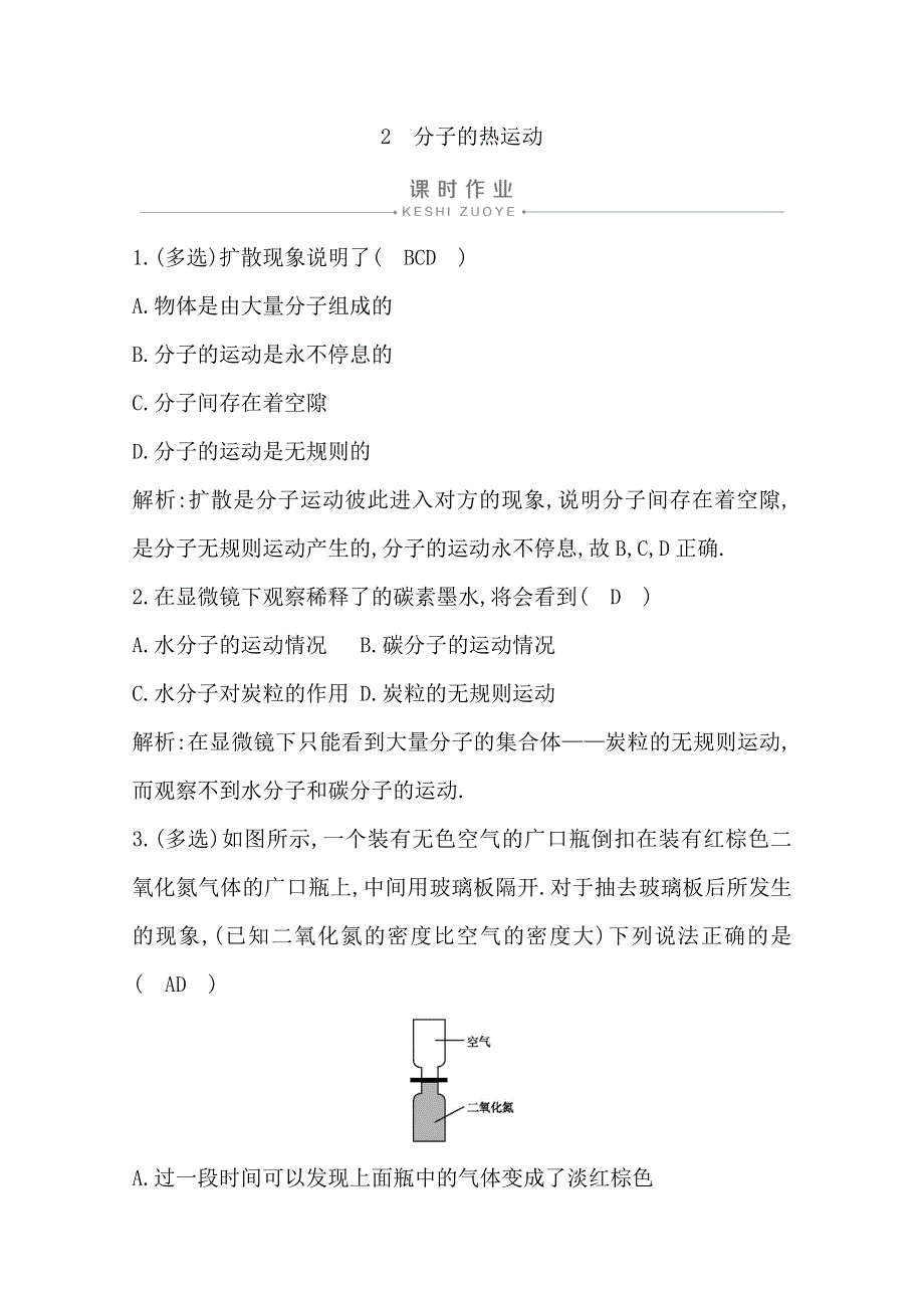 2020版物理人教版选修3-3配套优练：第七章 2　分子的热运动 WORD版含解析.doc_第1页