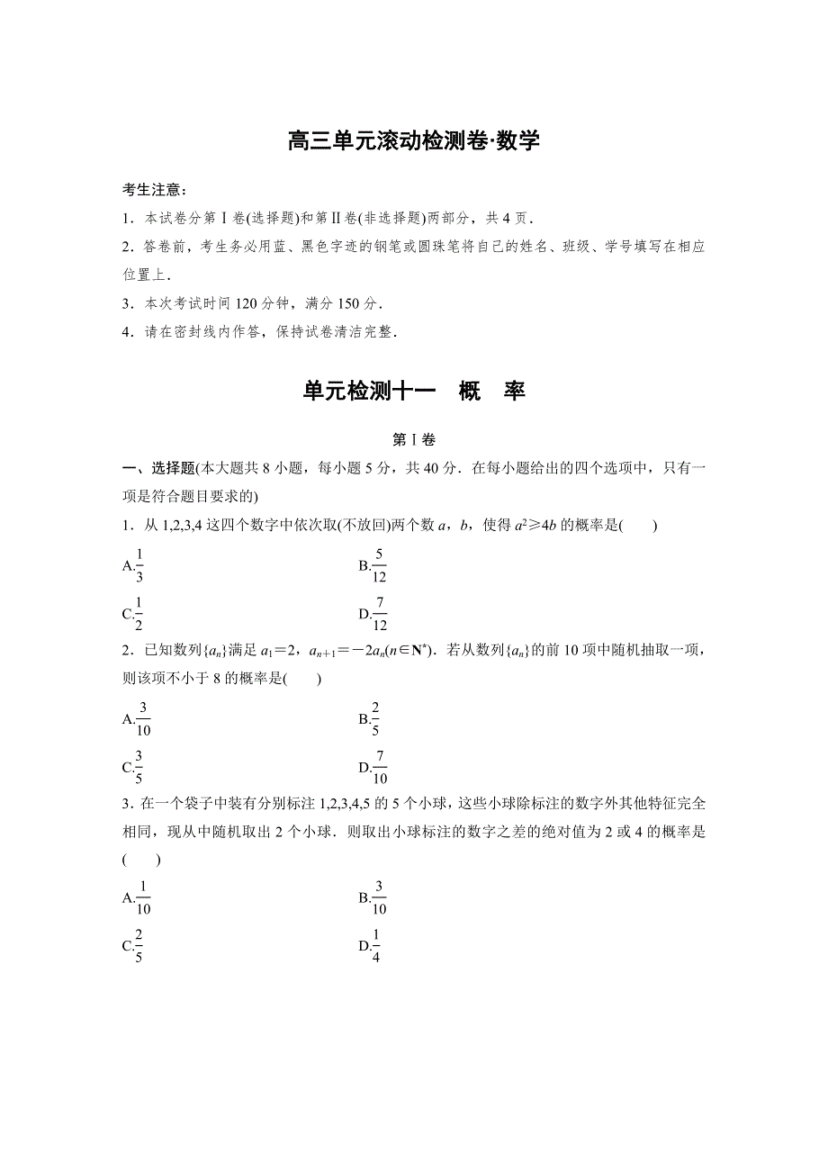 2017新步步高《单元滚动检测卷》高考复习数学（文京津地区）精练十一 概 率 WORD版含解析.docx_第1页