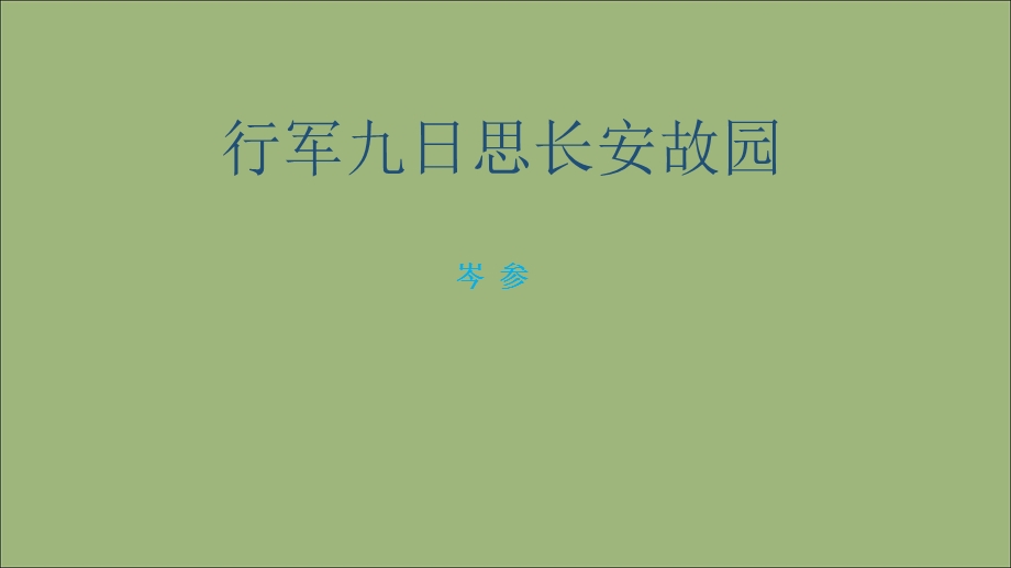 2020-2021学年七年级语文上册 古诗词解析：行军九日思长安故园素材.ppt_第1页