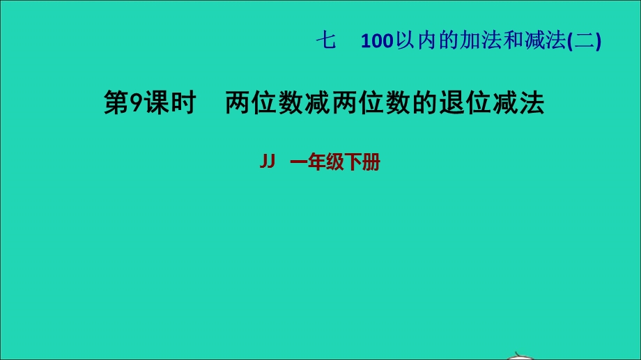 2022一年级数学下册 第7单元 100以内的加法和减法（二）第5课时 两位数减两位数（两位数减两位数的退位减法）习题课件 冀教版.ppt_第1页