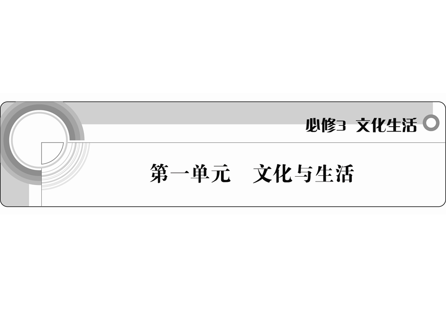 2012学案与评测政治新人教版课件 必修3第一单元 文化与生活.ppt_第1页