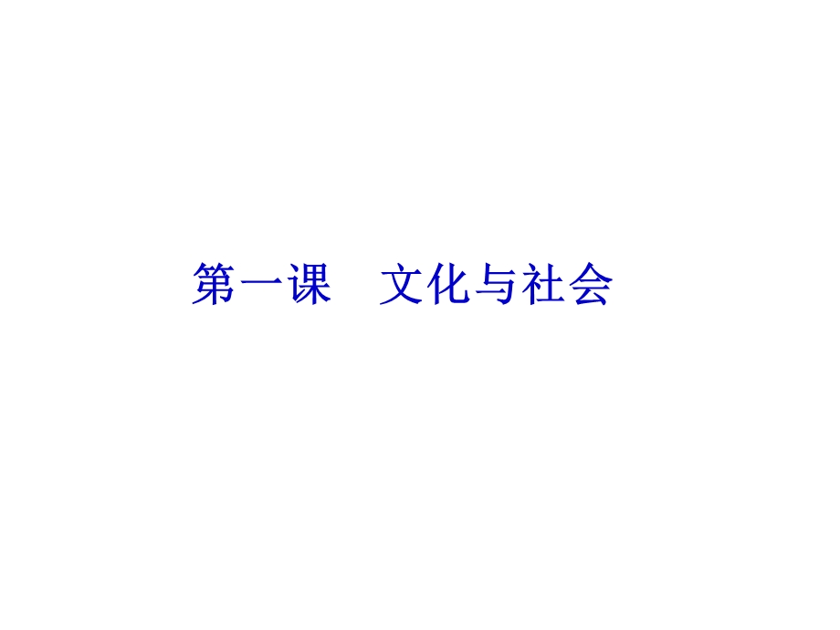 2012学案与评测政治新人教版课件 必修3第一单元 文化与生活.ppt_第2页