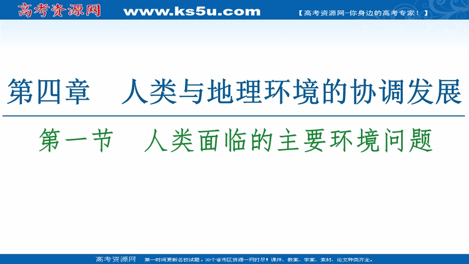 2020-2021学年中图版地理必修2课件：第4章 第1节　人类面临的主要环境问题 .ppt_第1页