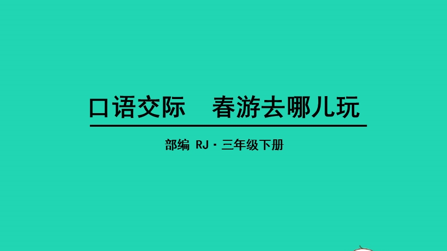 三年级语文下册 第一单元 口语交际：春游去哪儿玩教学课件 新人教版.pptx_第1页