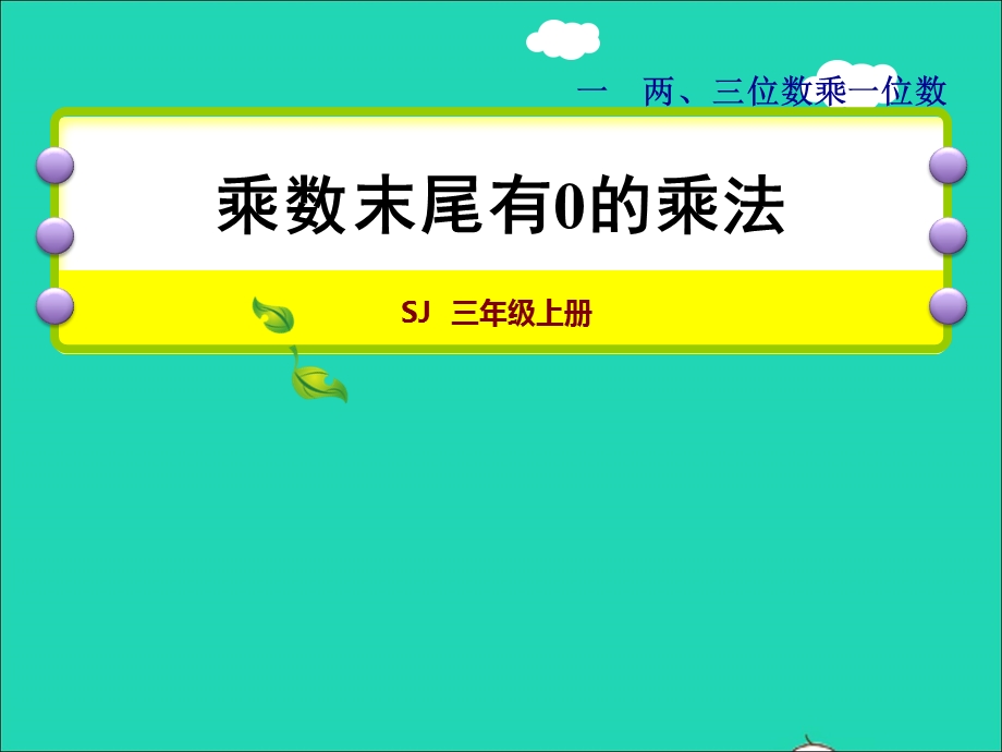 2021三年级数学上册 一 两、三位数乘一位数第8课时 乘数末尾有0的乘法授课课件 苏教版.ppt_第1页