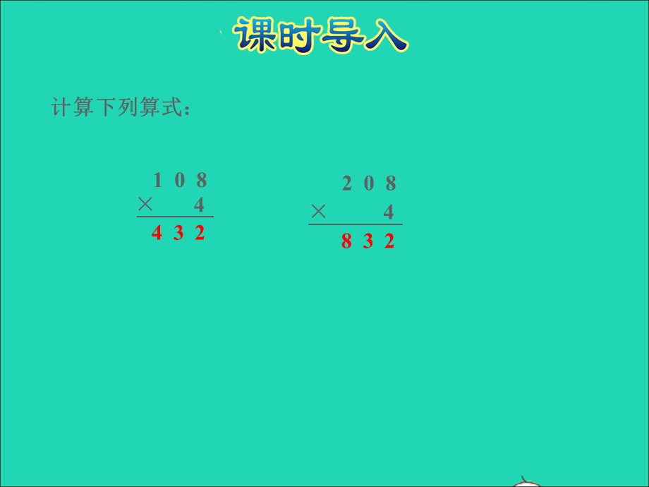 2021三年级数学上册 一 两、三位数乘一位数第8课时 乘数末尾有0的乘法授课课件 苏教版.ppt_第2页