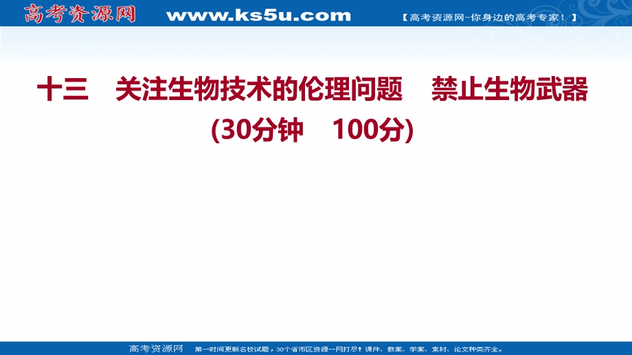 2021-2022学年人教版生物选修3习题课件：课时练习 4-2-4-3 关注生物技术的伦理问题 禁止生物武器 .ppt_第1页