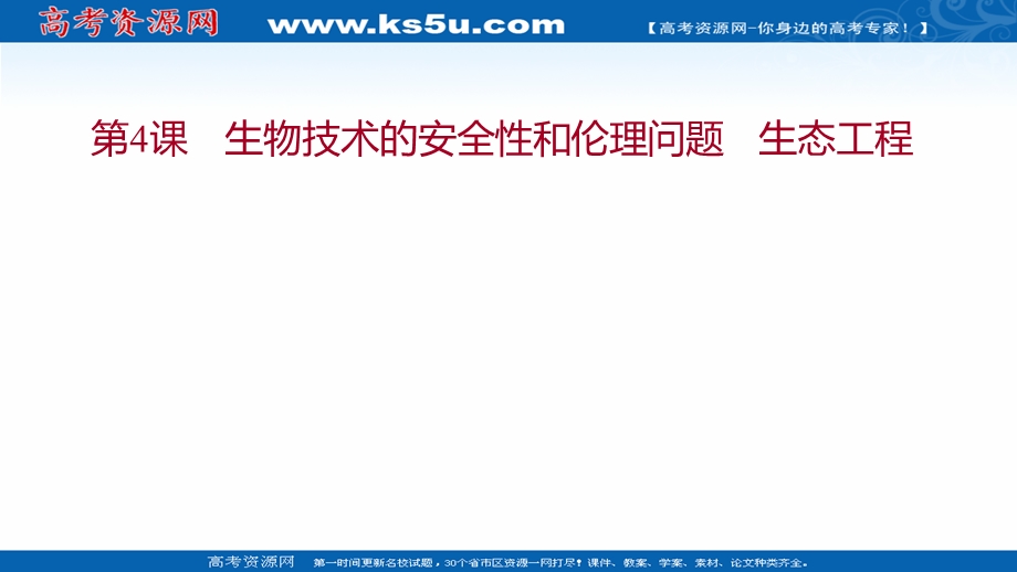 2021-2022学年人教版生物选修3课件：模块提升课 第4课 生物技术的安全性和伦理问题 生态工程 .ppt_第1页