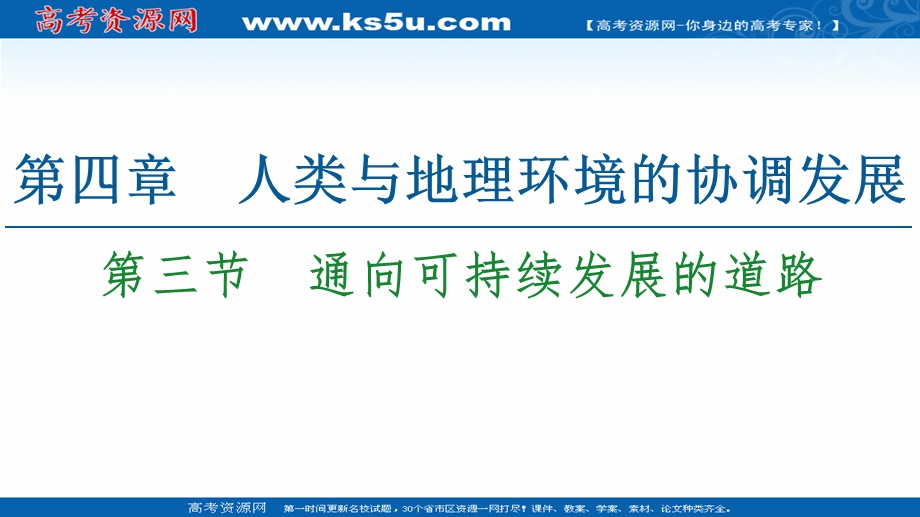 2020-2021学年中图版地理必修2课件：第4章 第3节　通向可持续发展的道路 .ppt_第1页