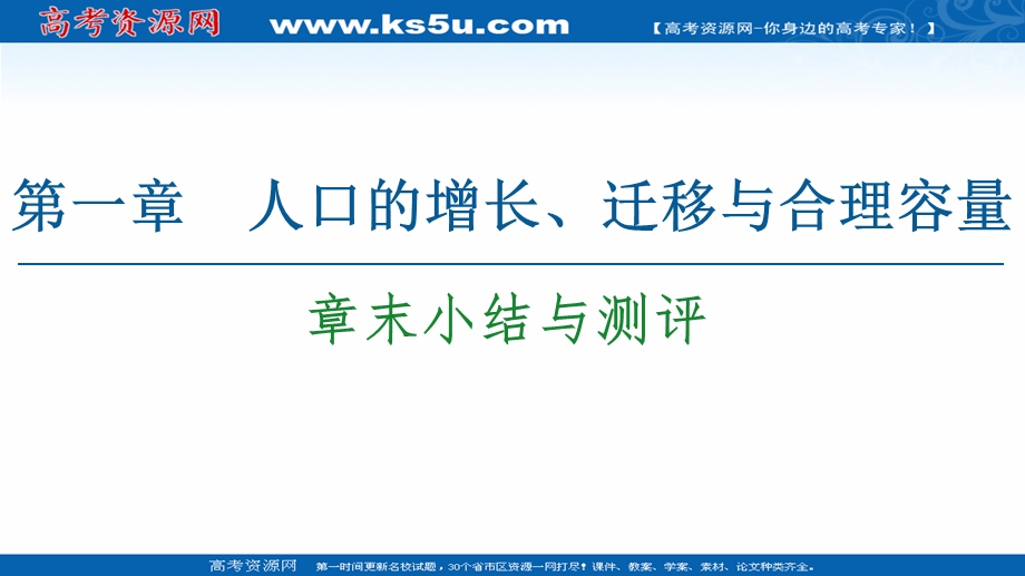 2020-2021学年中图版地理必修2课件：第1章 章末小结与测评 .ppt_第1页