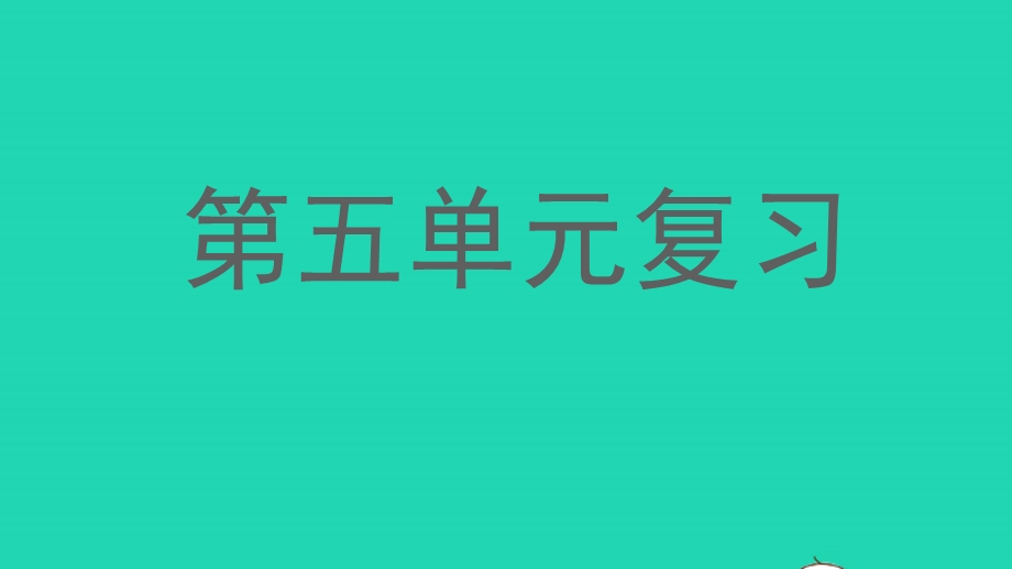 三年级语文上册 第五单元复习课件 新人教版.pptx_第1页