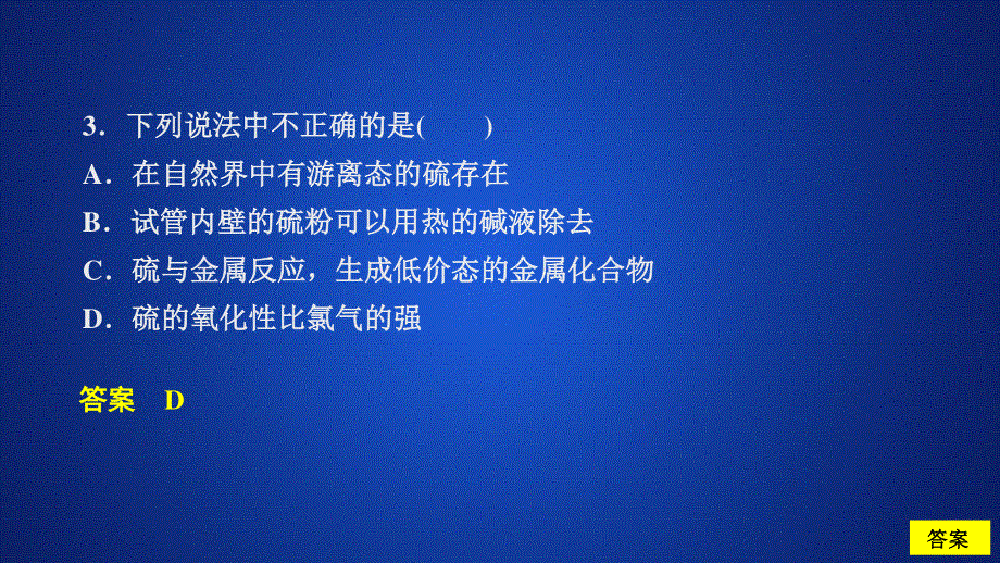 2020化学新教材同步导学人教第二册课件：第五章 化工生产中的重要非金属元素 第一节 第一课时 课时作业 .ppt_第3页