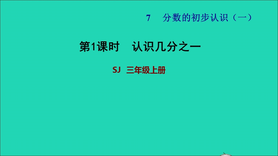 2021三年级数学上册 七 分数的初步认识（一）第1课时 认识几分之一习题课件 苏教版.ppt_第1页