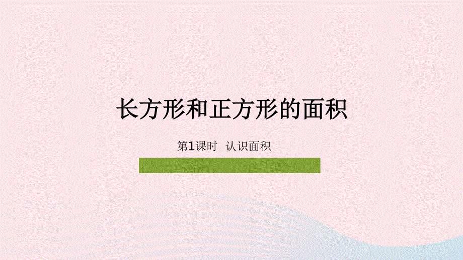 2023三年级数学下册 7 长方形和正方形的面积第1课时 认识面积教学课件 冀教版.pptx_第1页