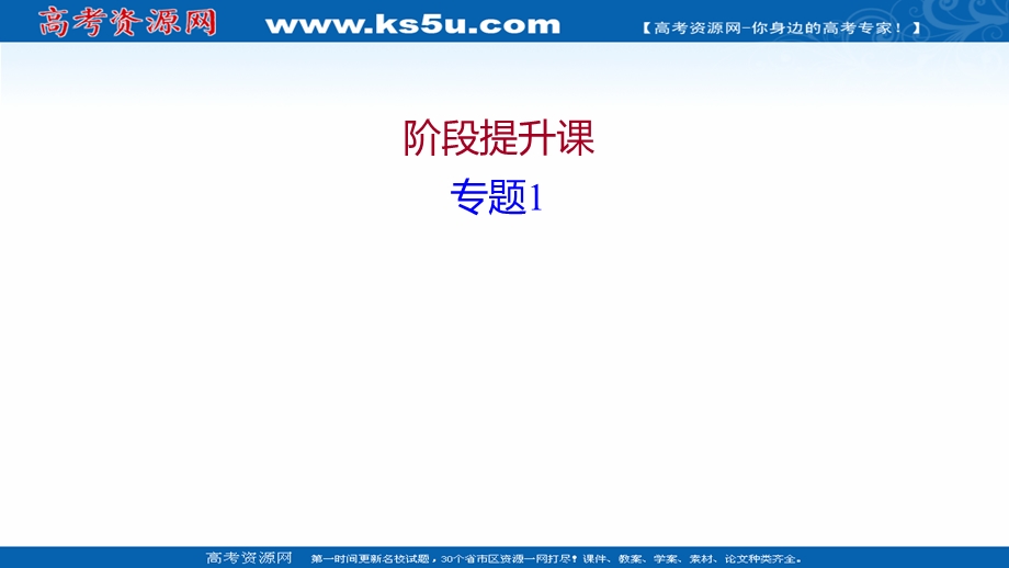 2021-2022学年人教版生物选修3课件：阶段提升课 专题1 基因工程 .ppt_第1页