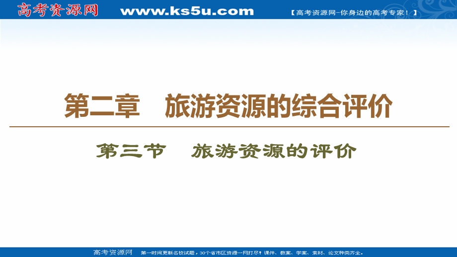 2020-2021学年中图版地理选修3课件：第2章 第3节　旅游资源的评价 .ppt_第1页