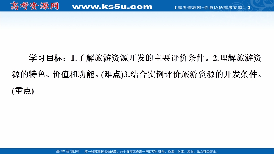 2020-2021学年中图版地理选修3课件：第2章 第3节　旅游资源的评价 .ppt_第2页