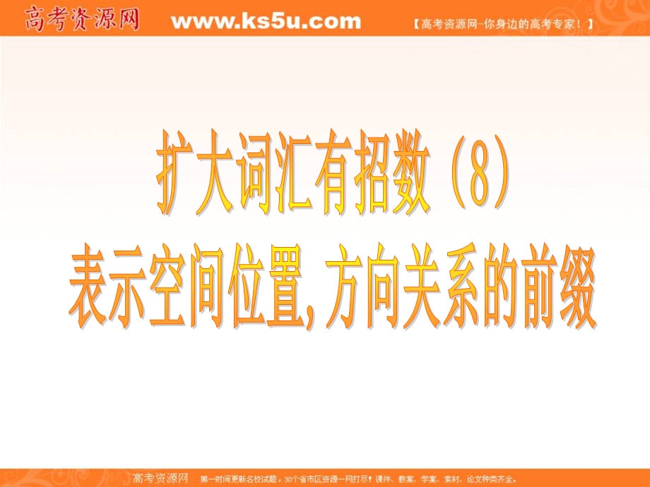 2012名师指津 高考英语构词法（课件）：8表示空间位置方向关系的前缀.ppt_第1页